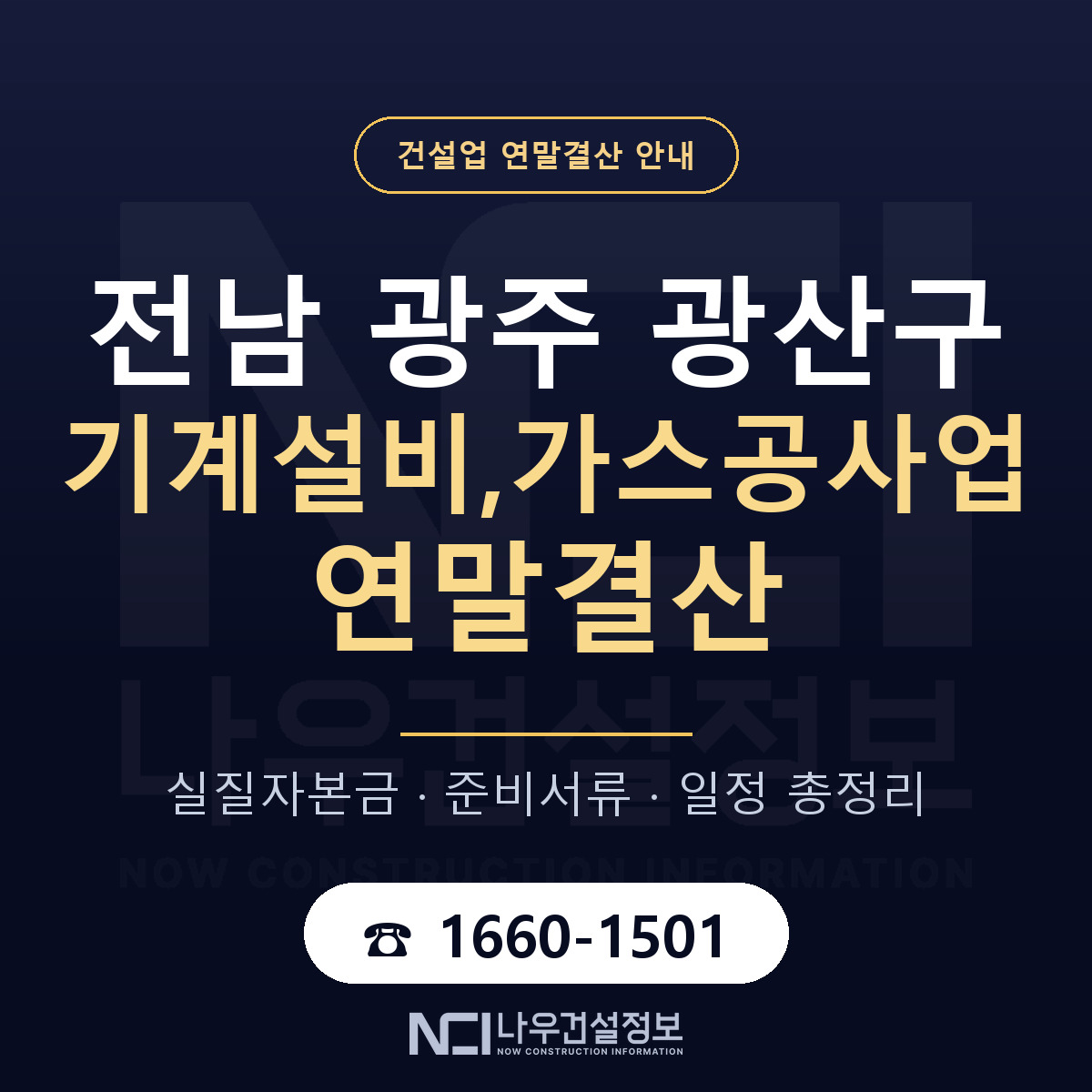 광산구 기계설비,가스공사업 연말결산 체크 전남 광주 안내 — 나우건설정보