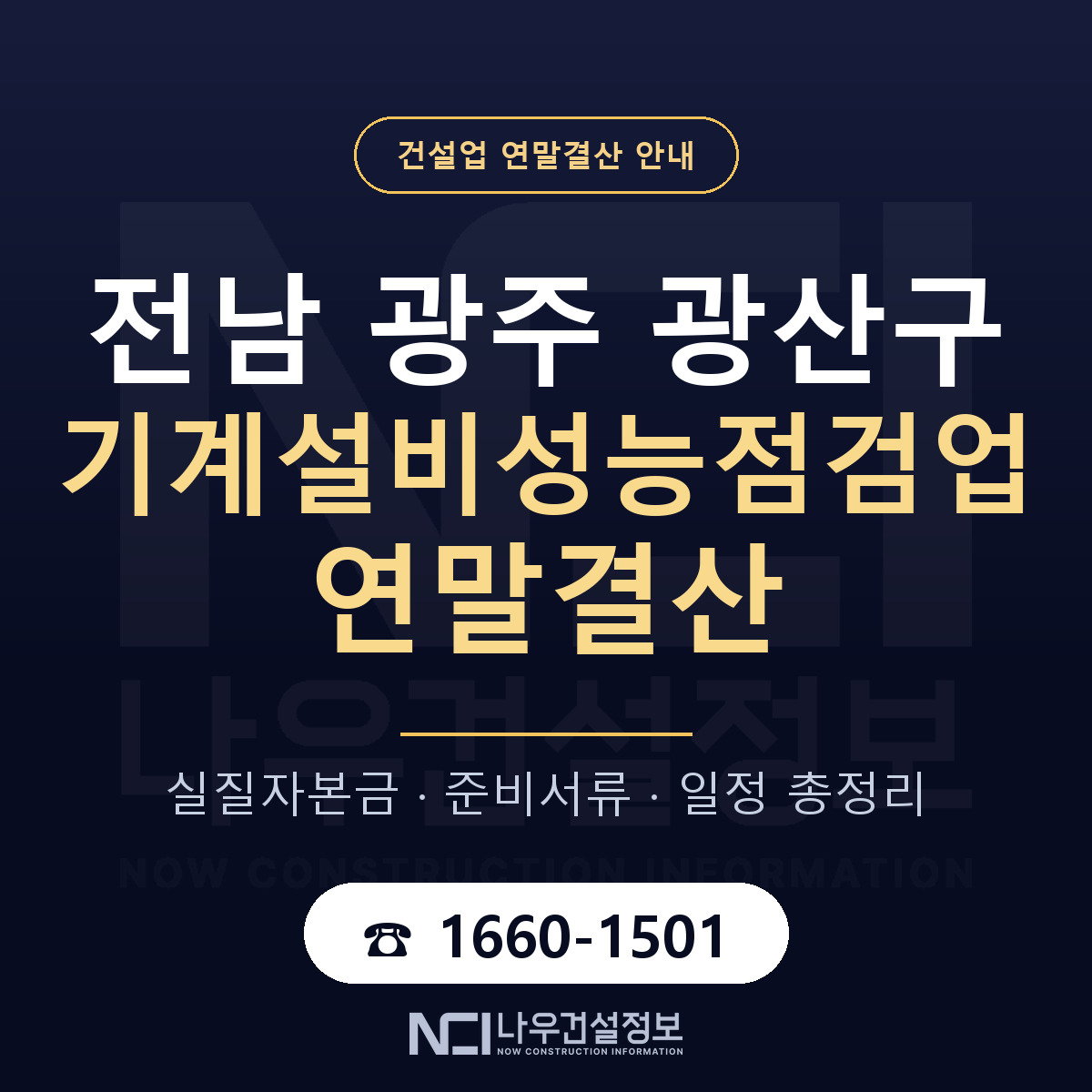 광산구 기계설비성능점검업 연말결산 실질자본금 안내 — 나우건설정보