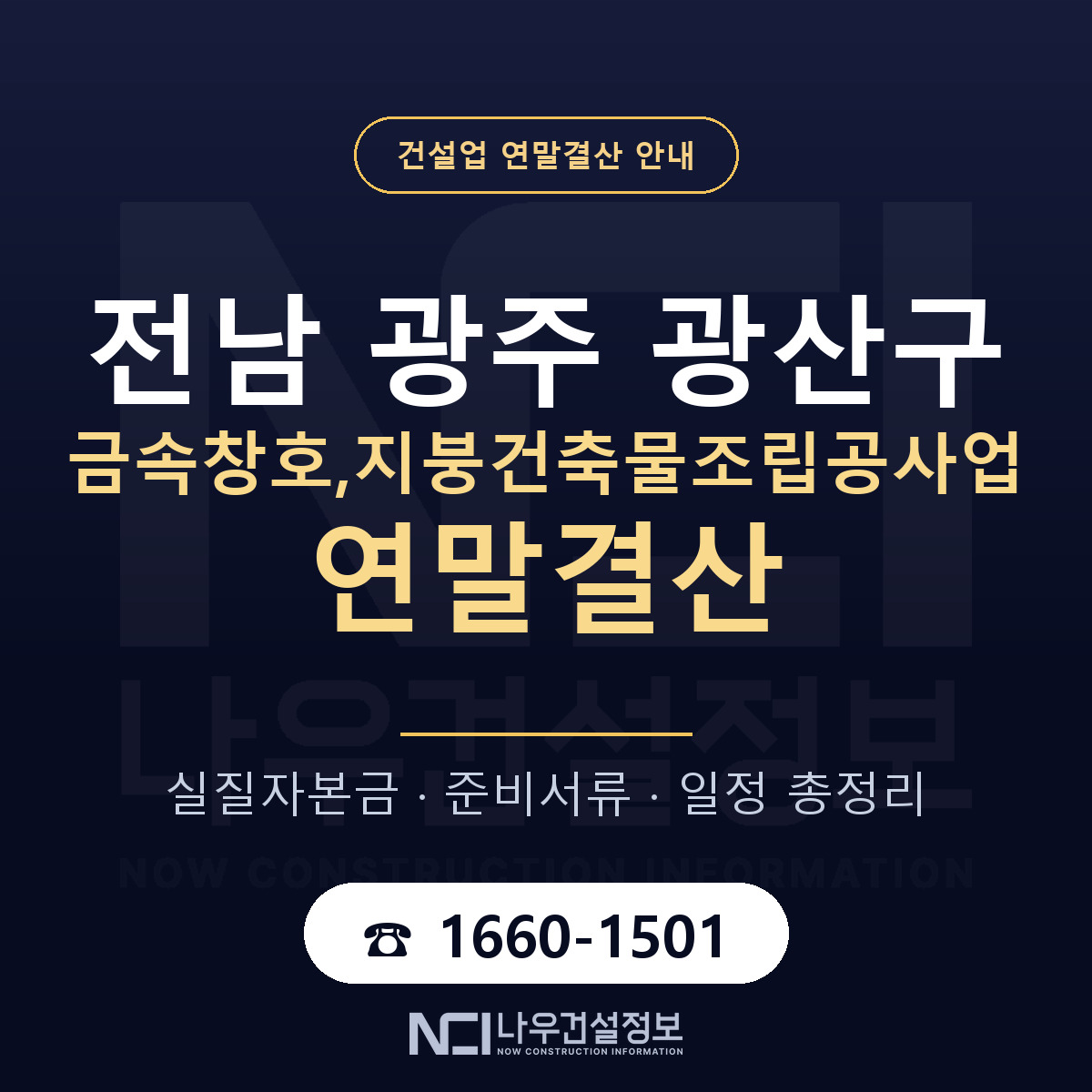 광산구 금속창호,지붕건축물조립공사업 연말결산 — 준비 순서 안내 — 나우건설정보