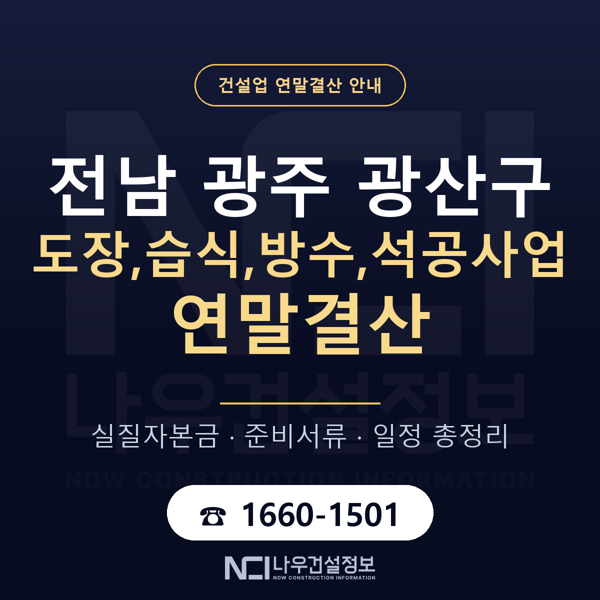 광산구 도장,습식,방수,석공사업 연말결산 대비 안내 안내 — 나우건설정보