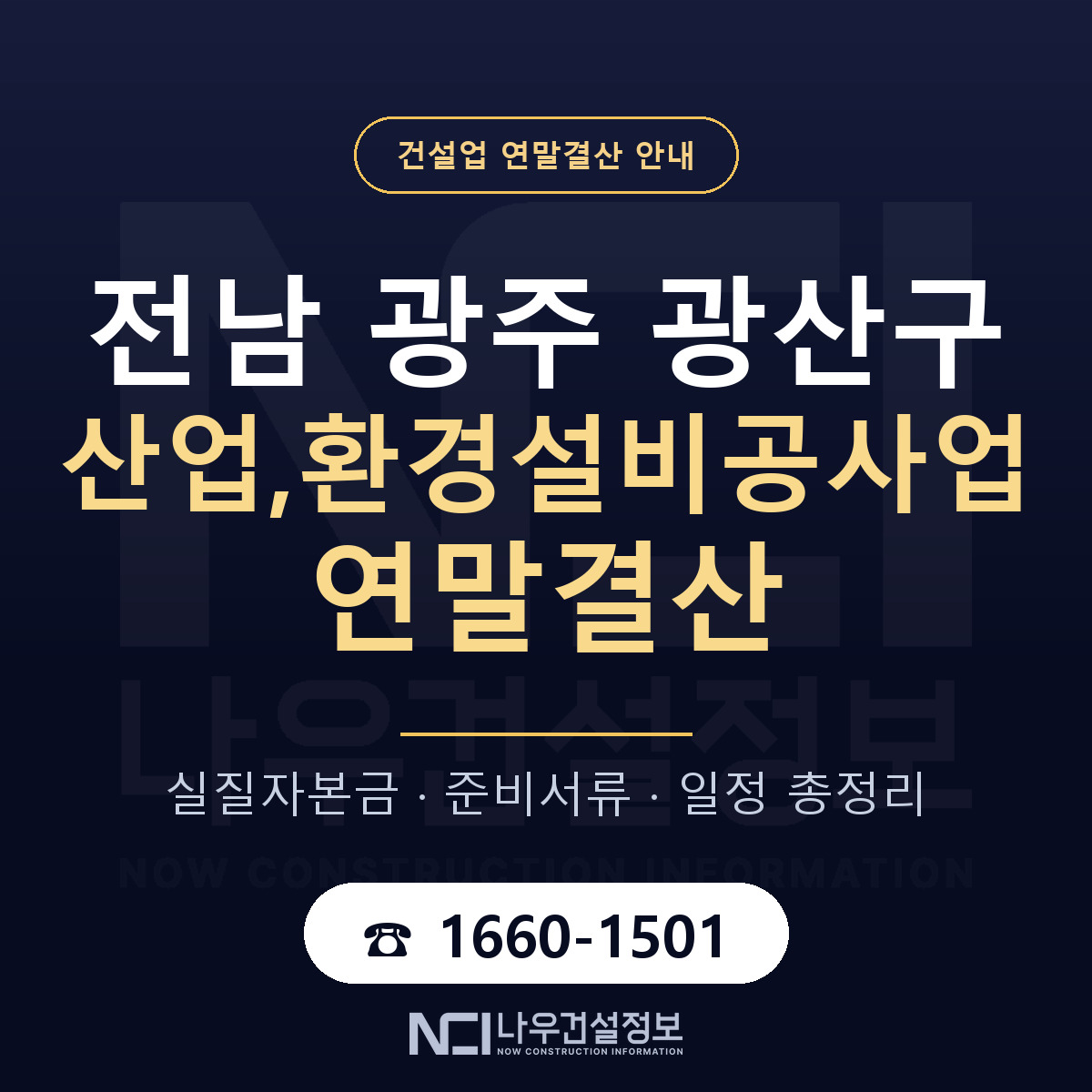 광산구 산업,환경설비공사업 연말결산 체크 전남 광주 안내 — 나우건설정보