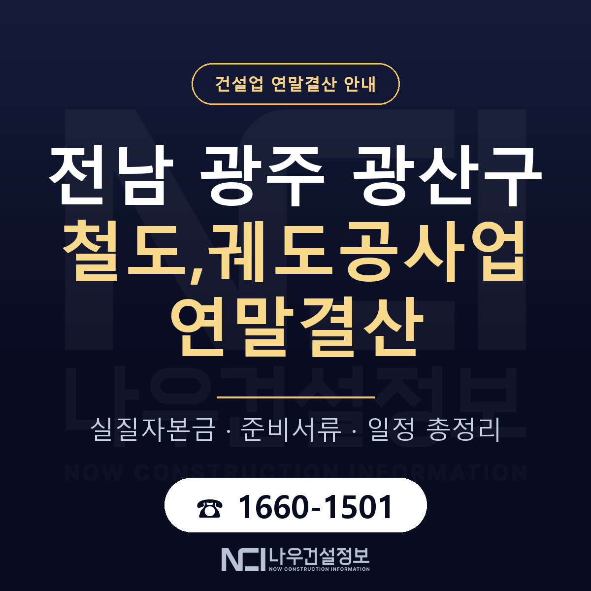광산구 철도,궤도공사업 연말결산 준비 안내 안내 — 나우건설정보