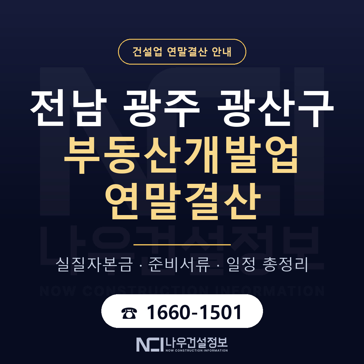 광산구 부동산개발업 연말결산 자본금 점검 안내 — 나우건설정보