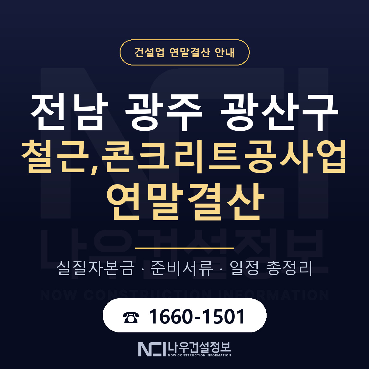광산구 철근,콘크리트공사업 연말결산 — 12월 기준 안내 — 나우건설정보
