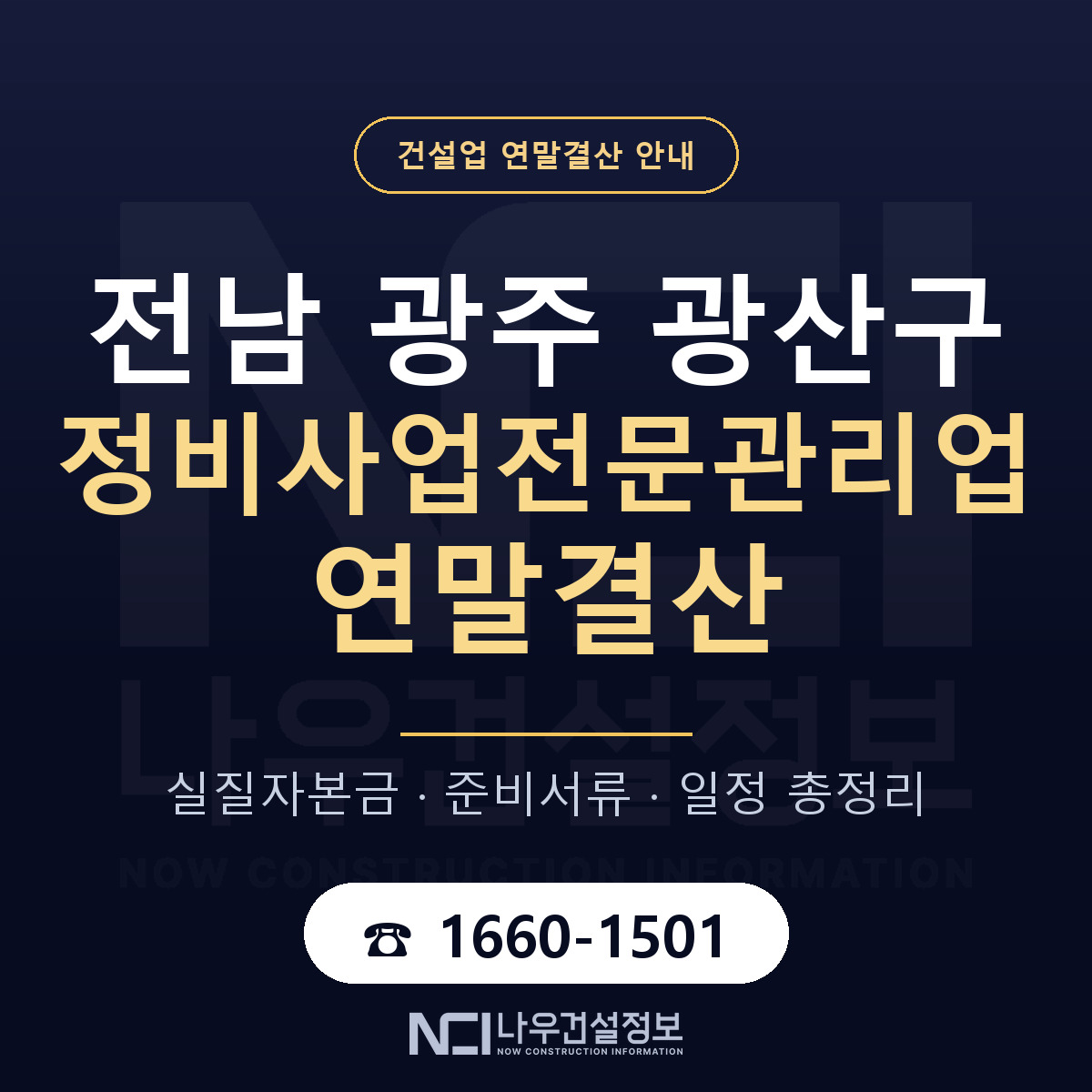 광산구 정비사업전문관리업 연말결산 — 12월 기준 안내 — 나우건설정보