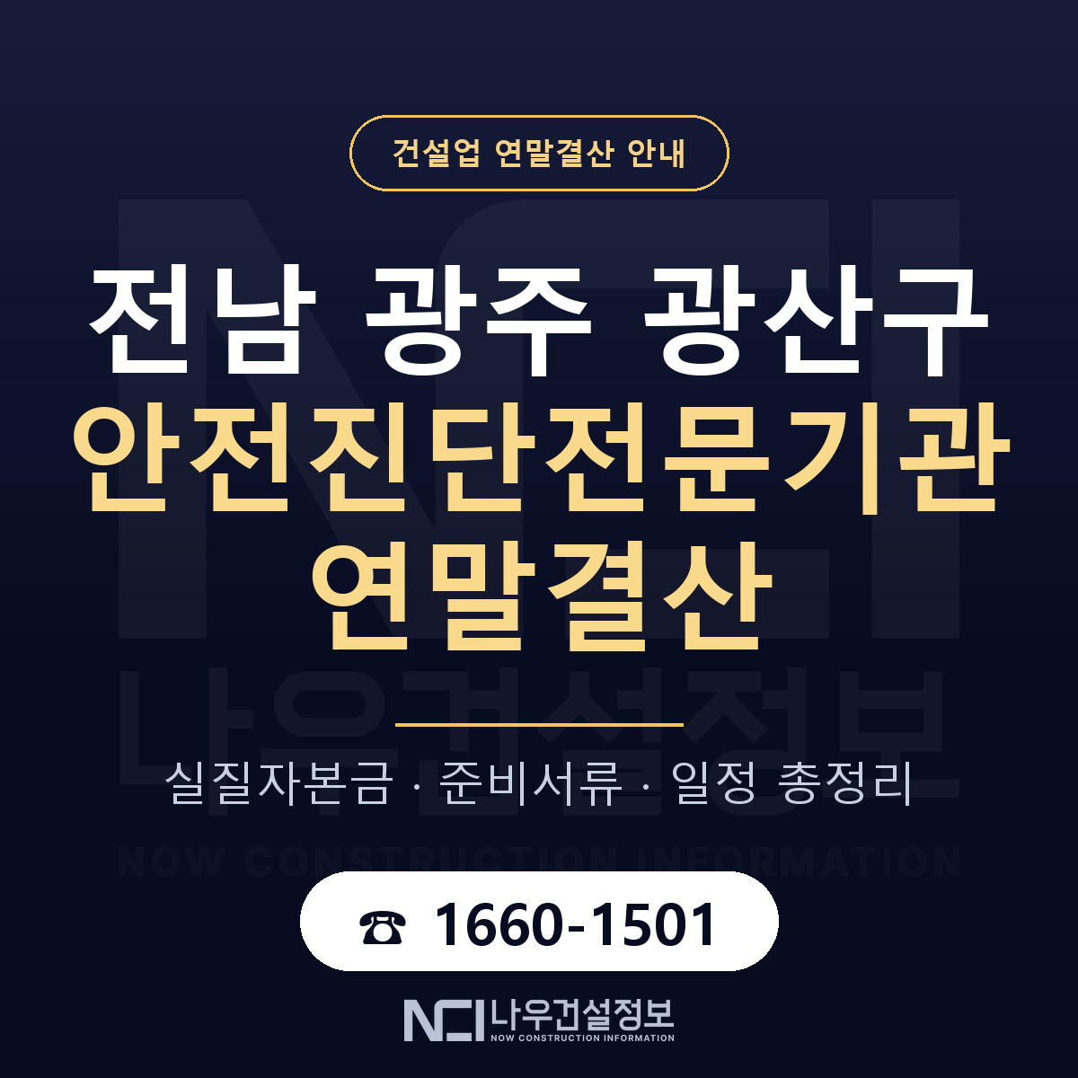 광산구 안전진단전문기관 연말결산 준비 안내 안내 — 나우건설정보