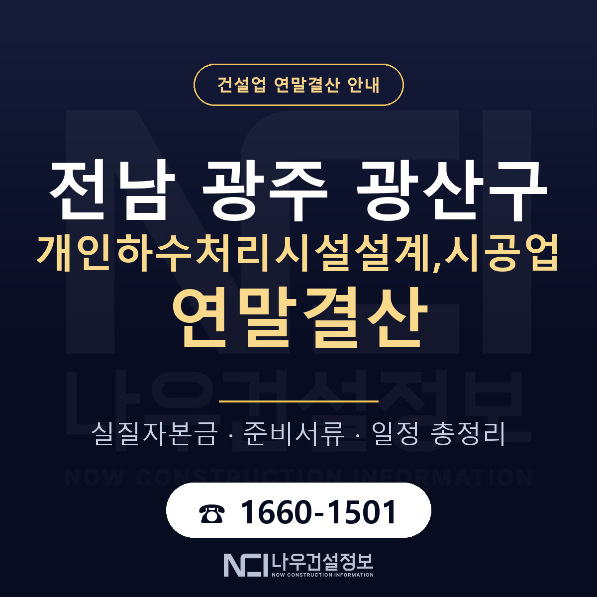 광산구 개인하수처리시설설계,시공업 연말결산 준비 안내 안내 — 나우건설정보
