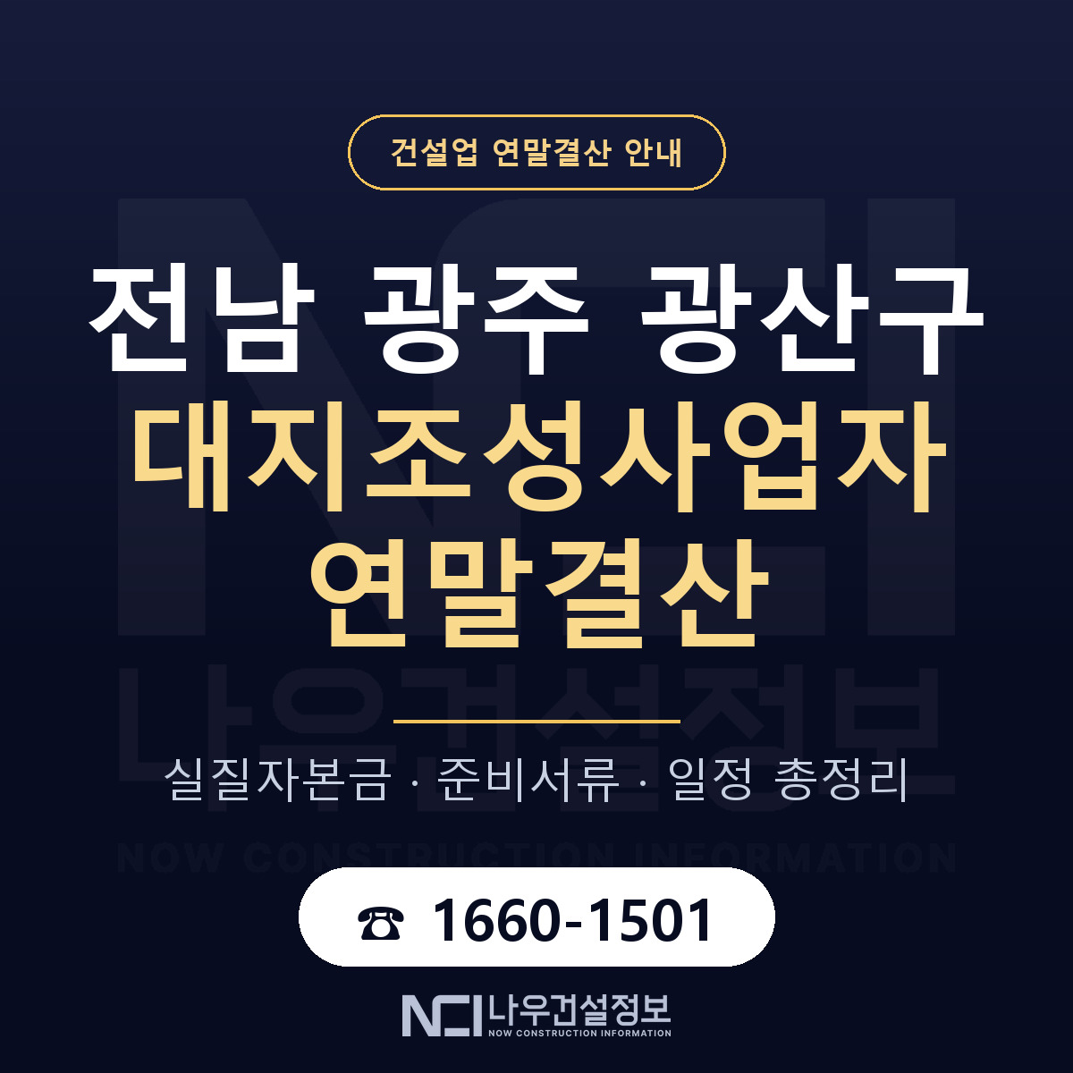 광산구 대지조성사업자 연말결산 체크 전남 광주 안내 — 나우건설정보