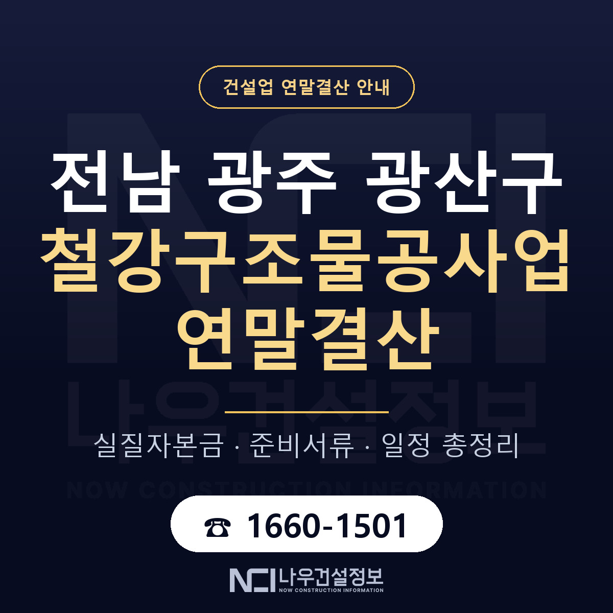 광산구 철강구조물공사업 연말결산 — 12월 기준 안내 — 나우건설정보