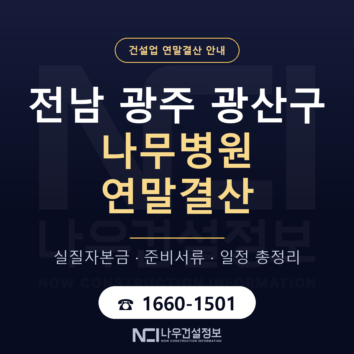 광산구 나무병원 연말결산 가결산부터 안내 — 나우건설정보