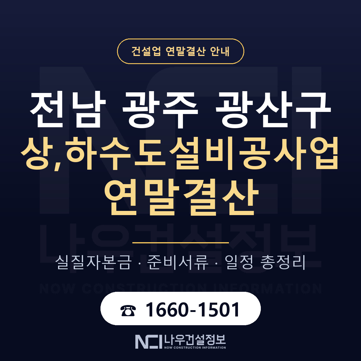 광산구 상,하수도설비공사업 연말결산 — 12월 기준 안내 — 나우건설정보