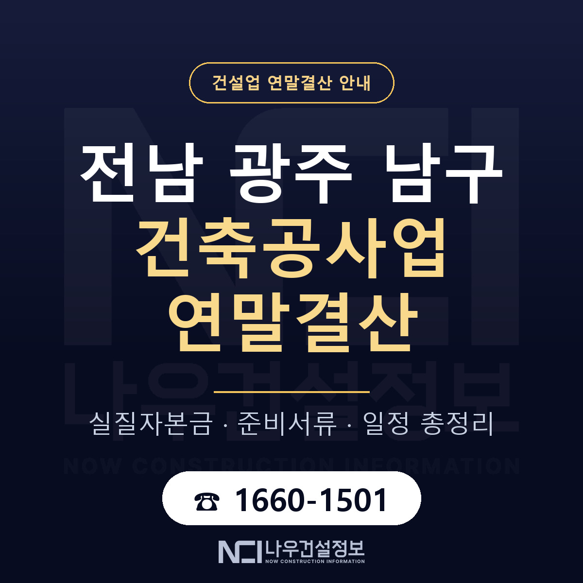 남구 건축공사업 연말결산 대비 안내 안내 — 나우건설정보