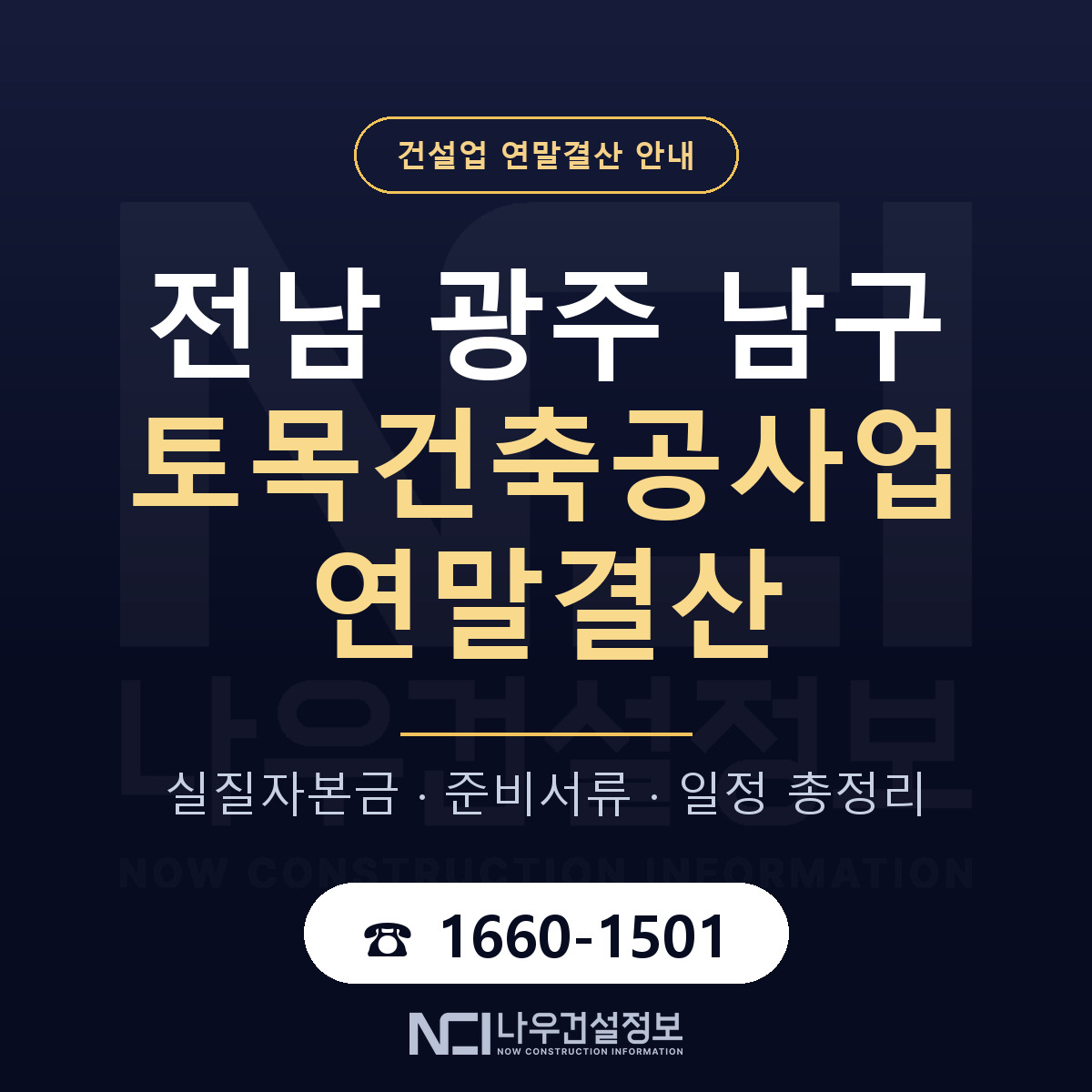 남구 토목건축공사업 연말결산 서류와 일정 안내 — 나우건설정보