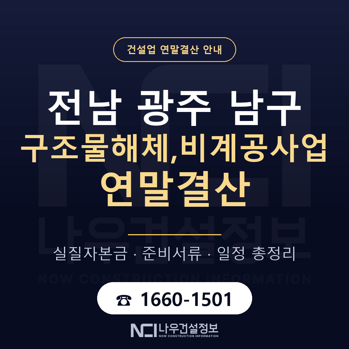 남구 구조물해체,비계공사업 연말결산 가결산부터 안내 — 나우건설정보