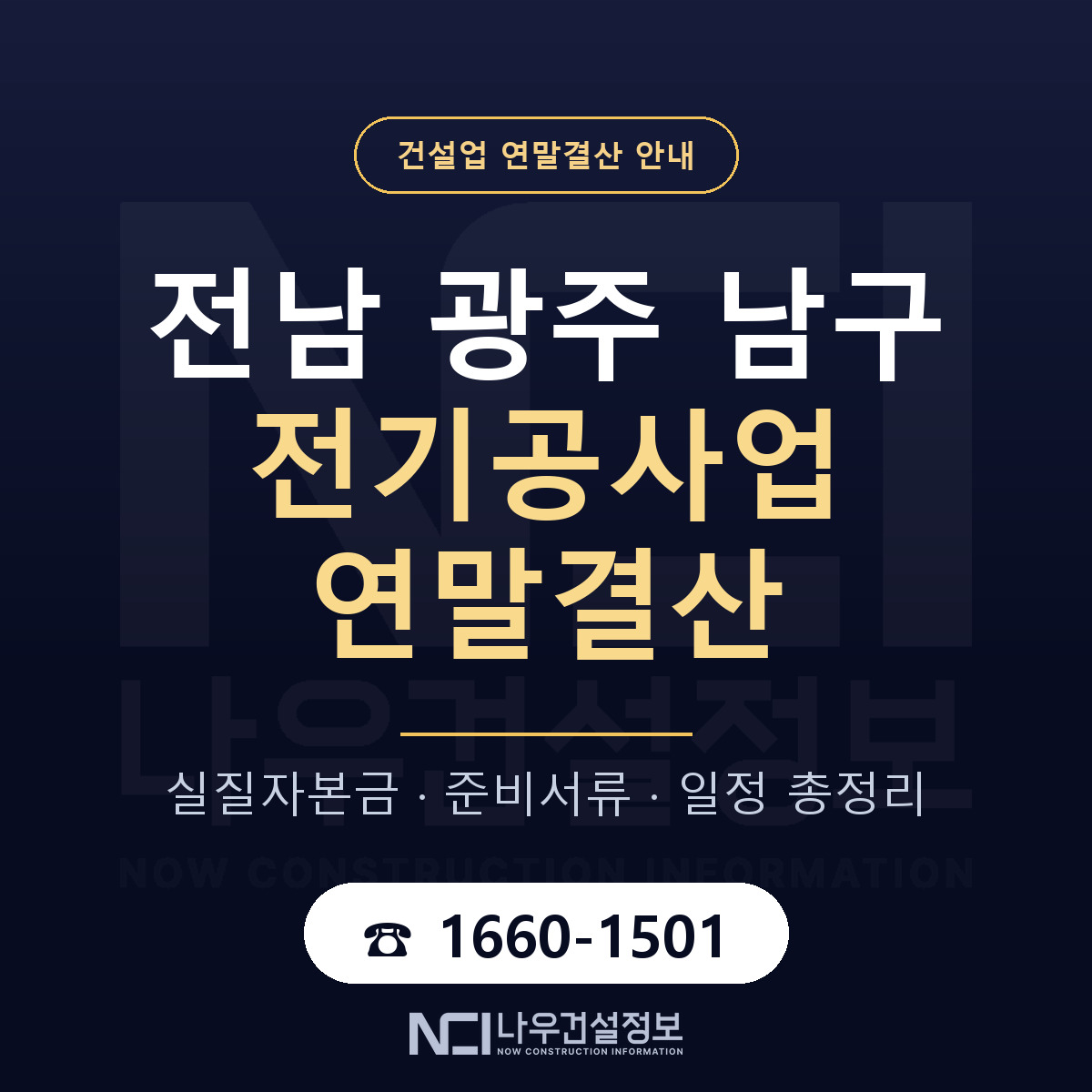 남구 전기공사업 연말결산 무엇부터 안내 — 나우건설정보