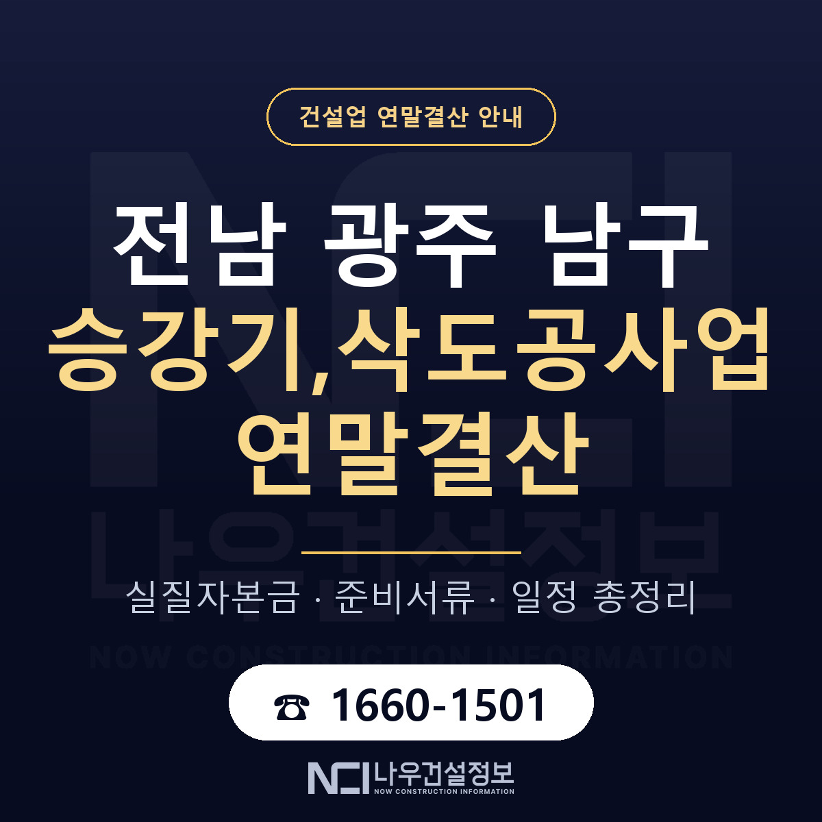 남구 승강기,삭도공사업 연말결산 자본금 점검 안내 — 나우건설정보