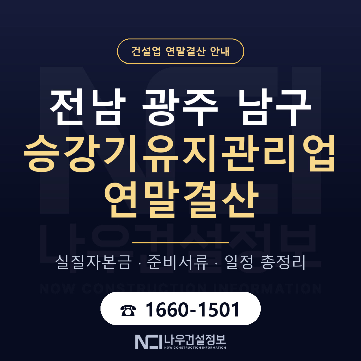 남구 승강기유지관리업 연말결산 — 12월 기준 안내 — 나우건설정보