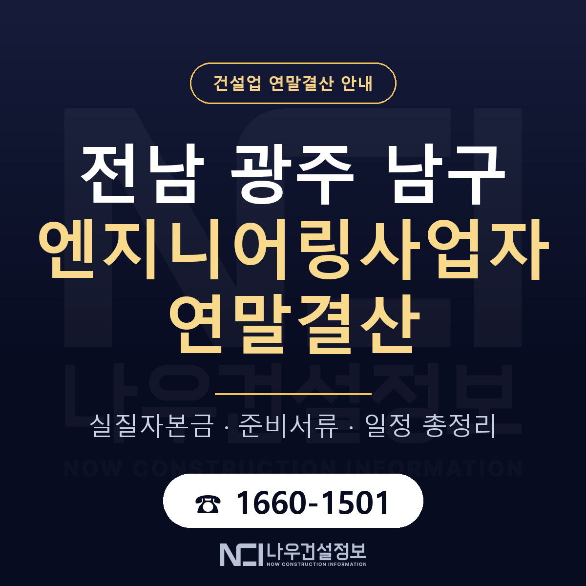 남구 엔지니어링사업자 연말결산 — 12월 기준 안내 — 나우건설정보