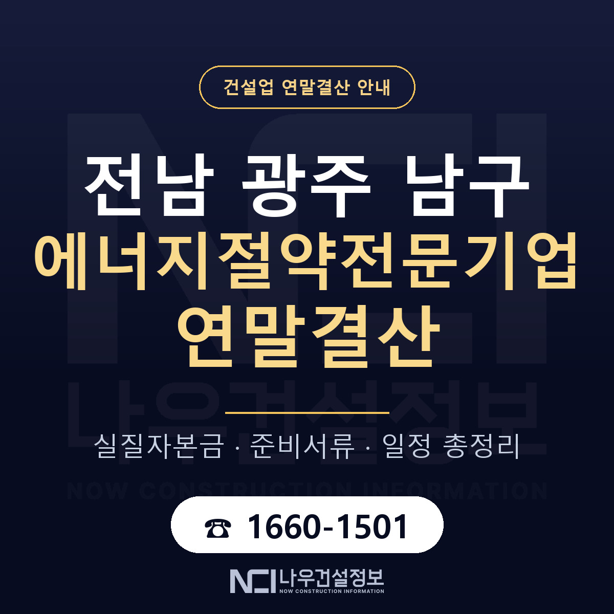 남구 에너지절약전문기업 연말결산 — 12월 기준 안내 — 나우건설정보