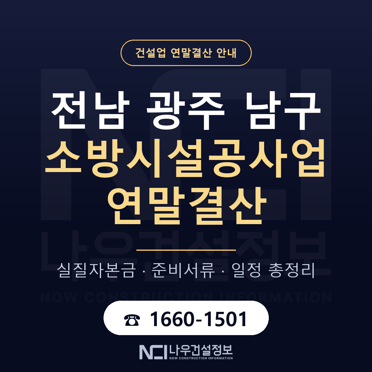 남구 소방시설공사업 연말결산 무엇부터 안내 — 나우건설정보