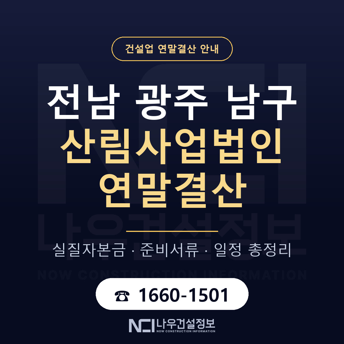 남구 산림사업법인 연말결산 — 12월 기준 안내 — 나우건설정보