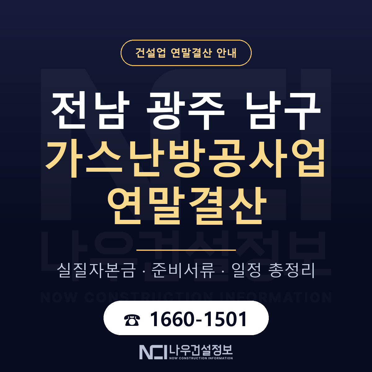 남구 가스난방공사업 연말결산 — 전남 광주 안내 — 나우건설정보