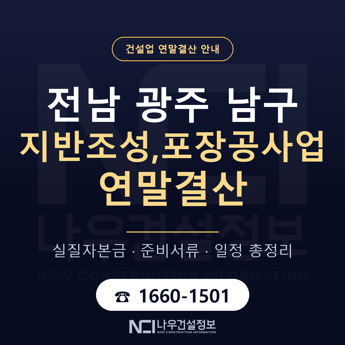 남구 지반조성,포장공사업 연말결산 가결산부터 안내 — 나우건설정보