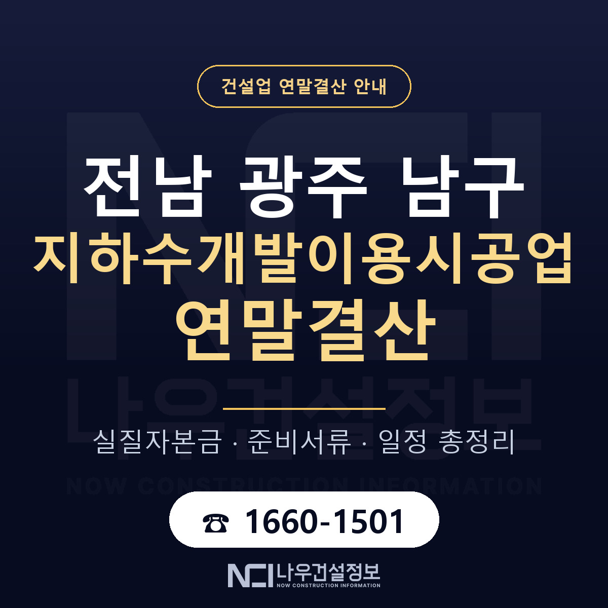 남구 지하수개발이용시공업 연말결산 — 12월 기준 안내 — 나우건설정보