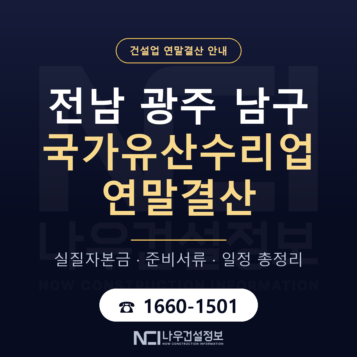 남구 국가유산수리업 연말결산 준비 안내 안내 — 나우건설정보