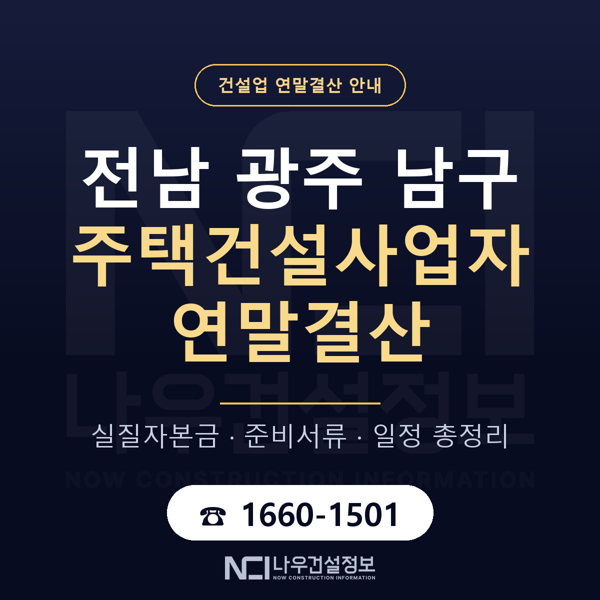 남구 주택건설사업자 연말결산 사전 점검 안내 — 나우건설정보