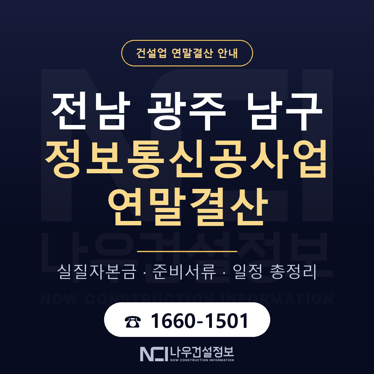 남구 정보통신공사업 연말결산 대비 안내 안내 — 나우건설정보