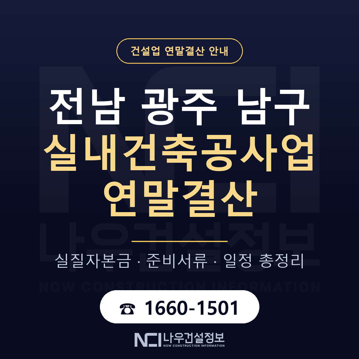 남구 실내건축공사업 연말결산 점검표 안내 — 나우건설정보