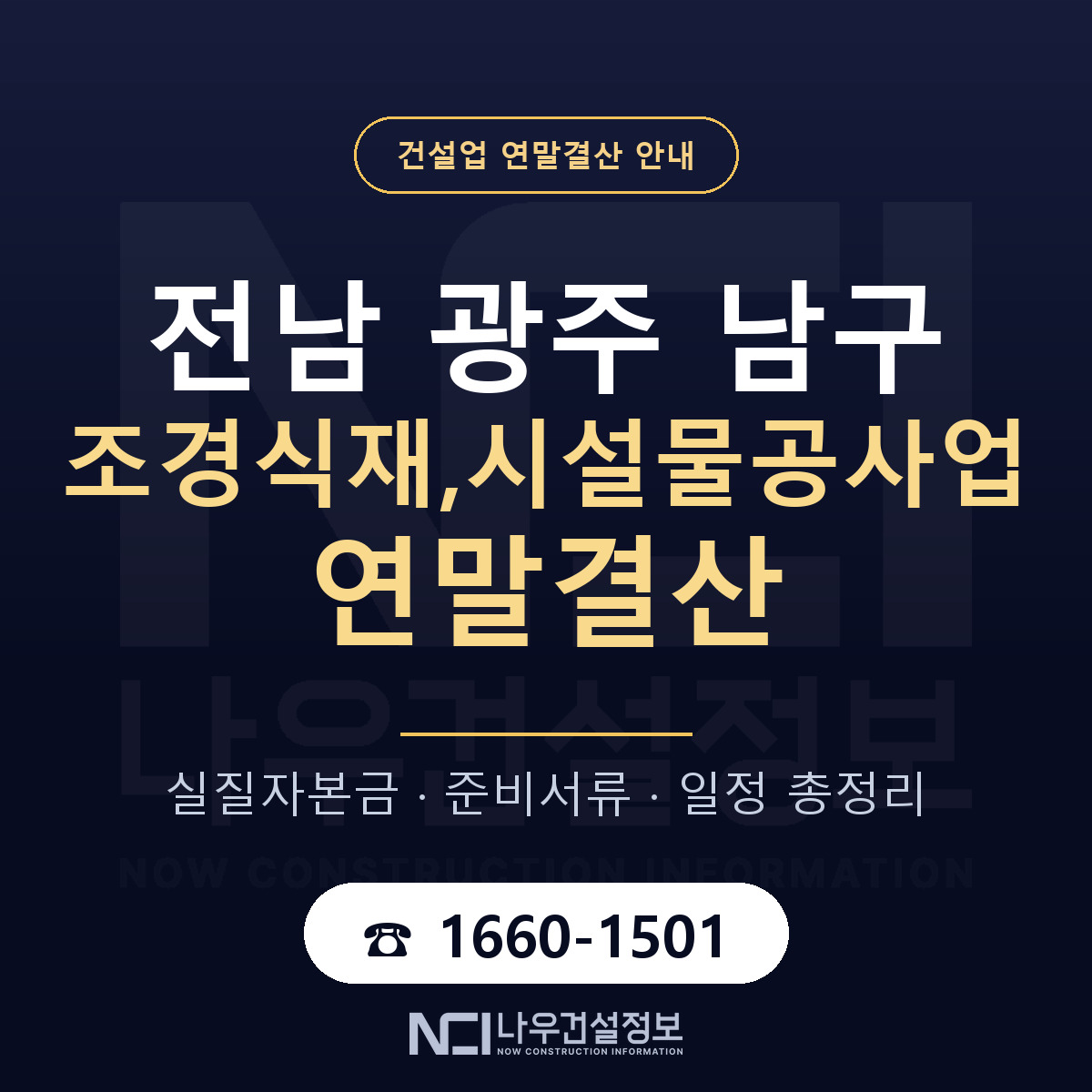 남구 조경식재,시설물공사업 연말결산 서류와 일정 안내 — 나우건설정보