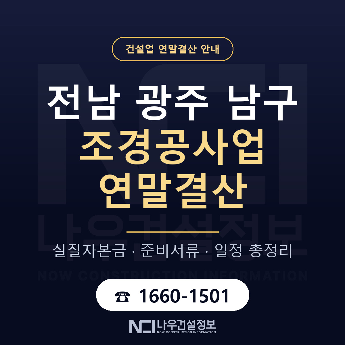 남구 조경공사업 연말결산 서류와 일정 안내 — 나우건설정보