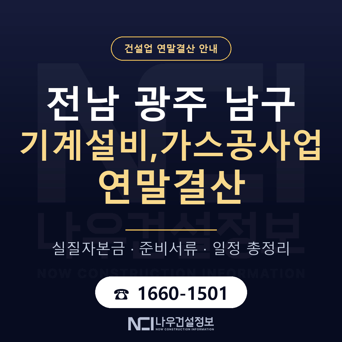 남구 기계설비,가스공사업 연말결산 준비 안내 안내 — 나우건설정보