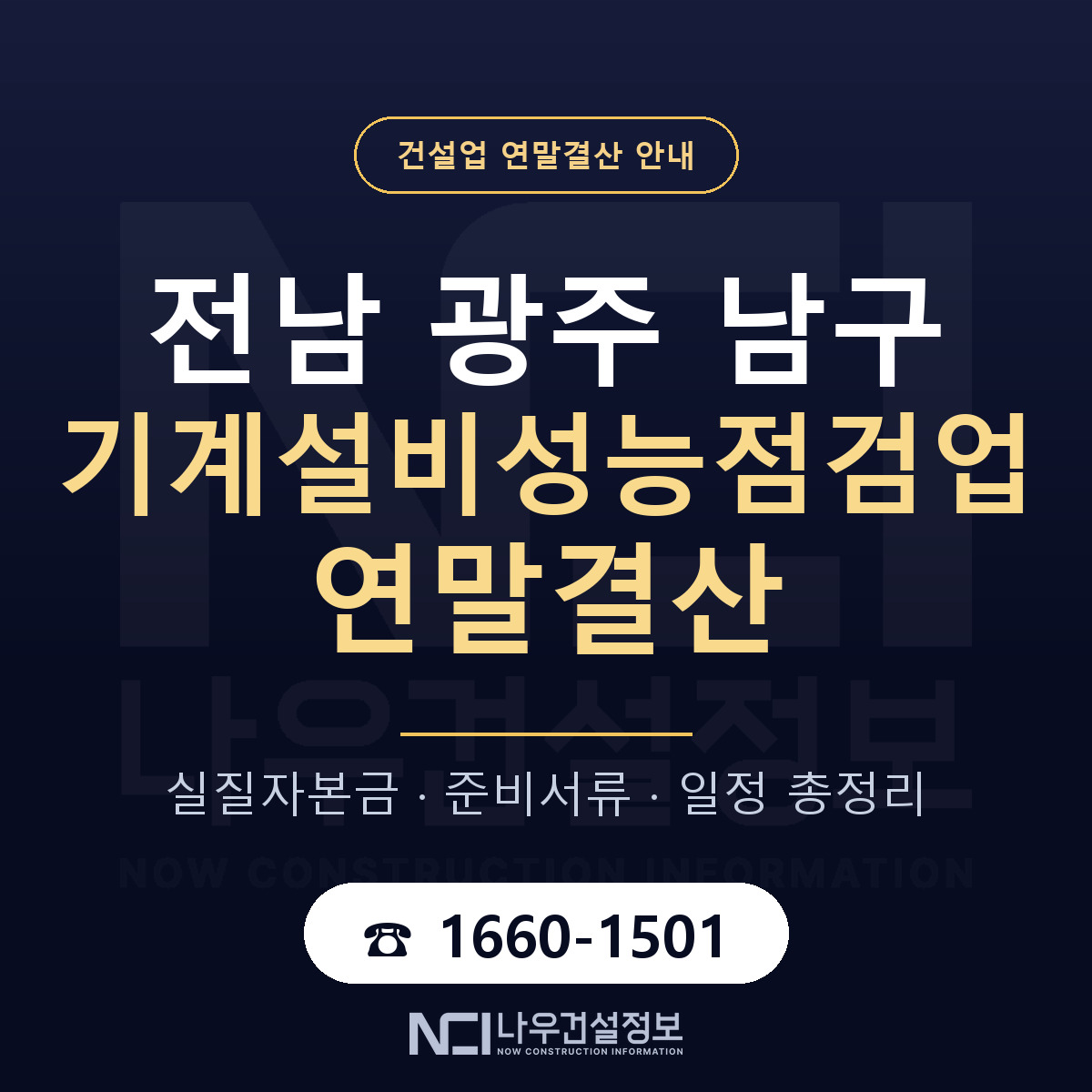남구 기계설비성능점검업 연말결산 대비 안내 안내 — 나우건설정보