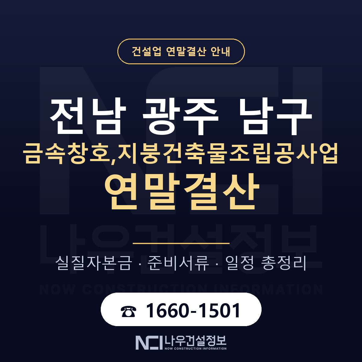 남구 금속창호,지붕건축물조립공사업 연말결산 준비 안내 안내 — 나우건설정보