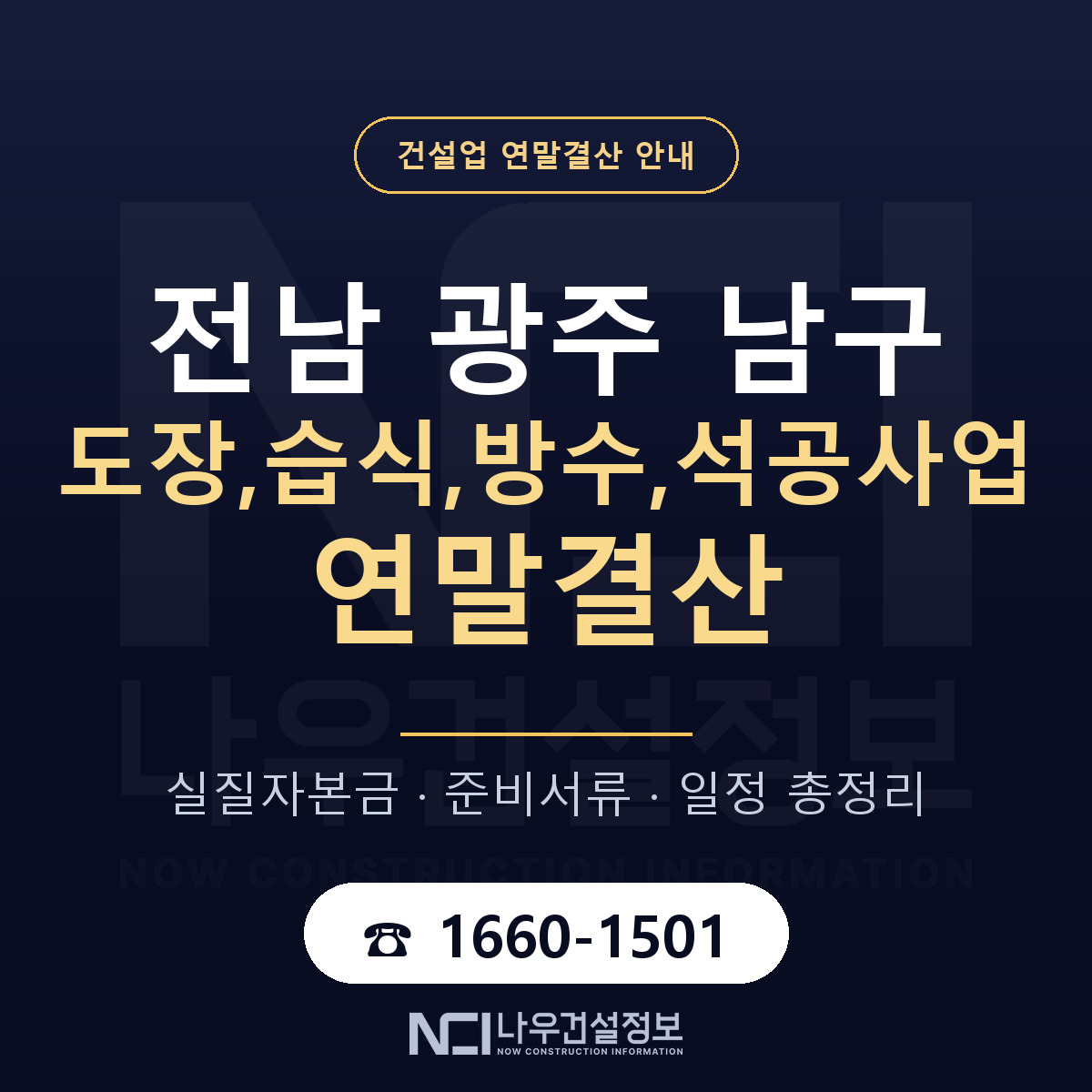 남구 도장,습식,방수,석공사업 연말결산 자본금 점검 안내 — 나우건설정보