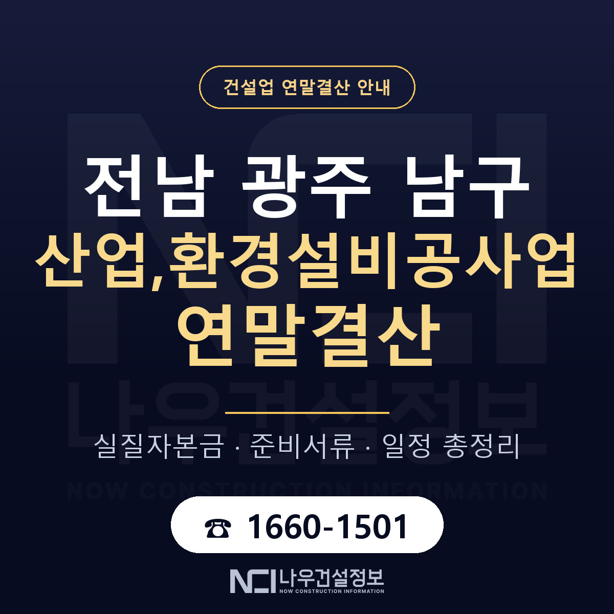 남구 산업,환경설비공사업 연말결산 체크 전남 광주 안내 — 나우건설정보