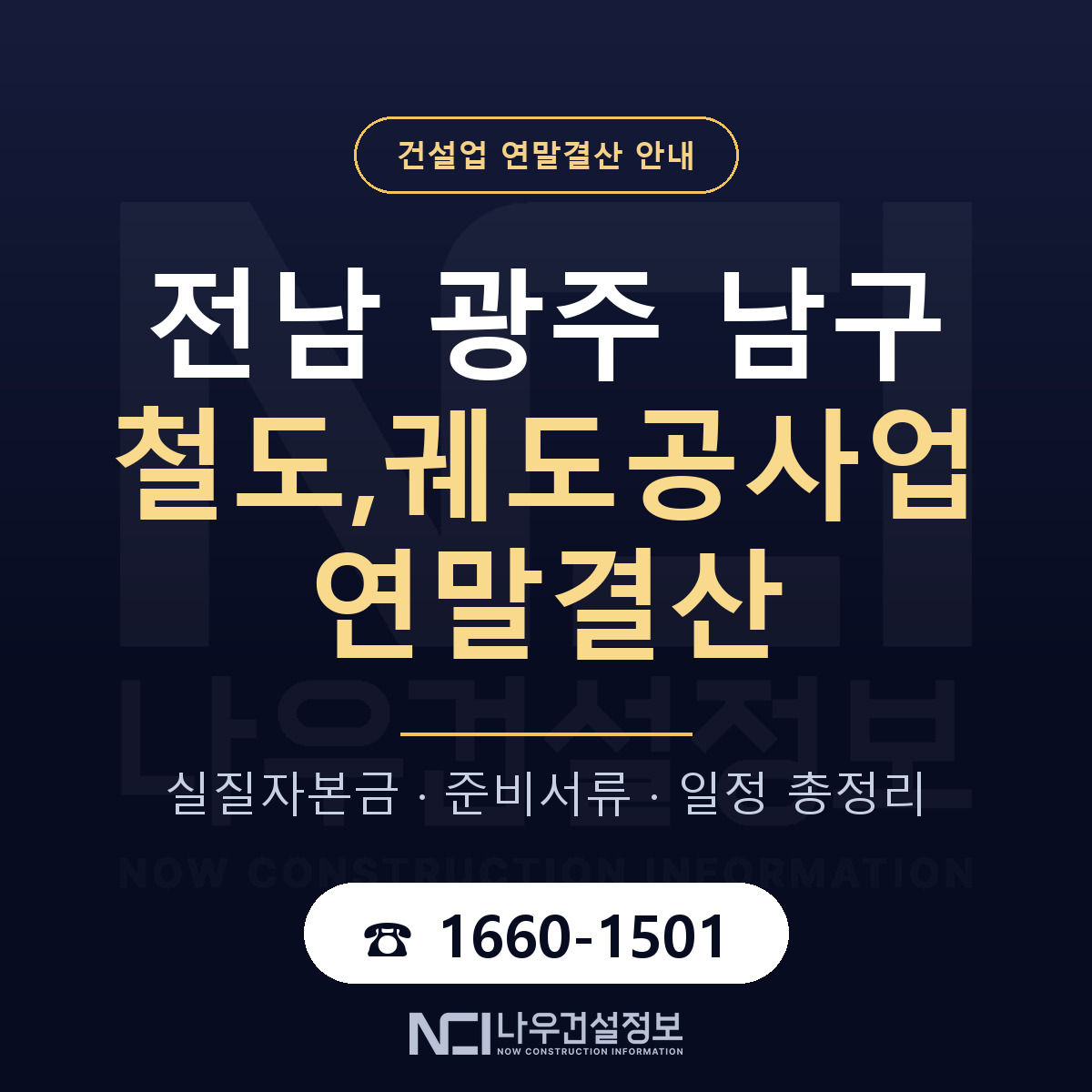 남구 철도,궤도공사업 연말결산 준비 안내 안내 — 나우건설정보