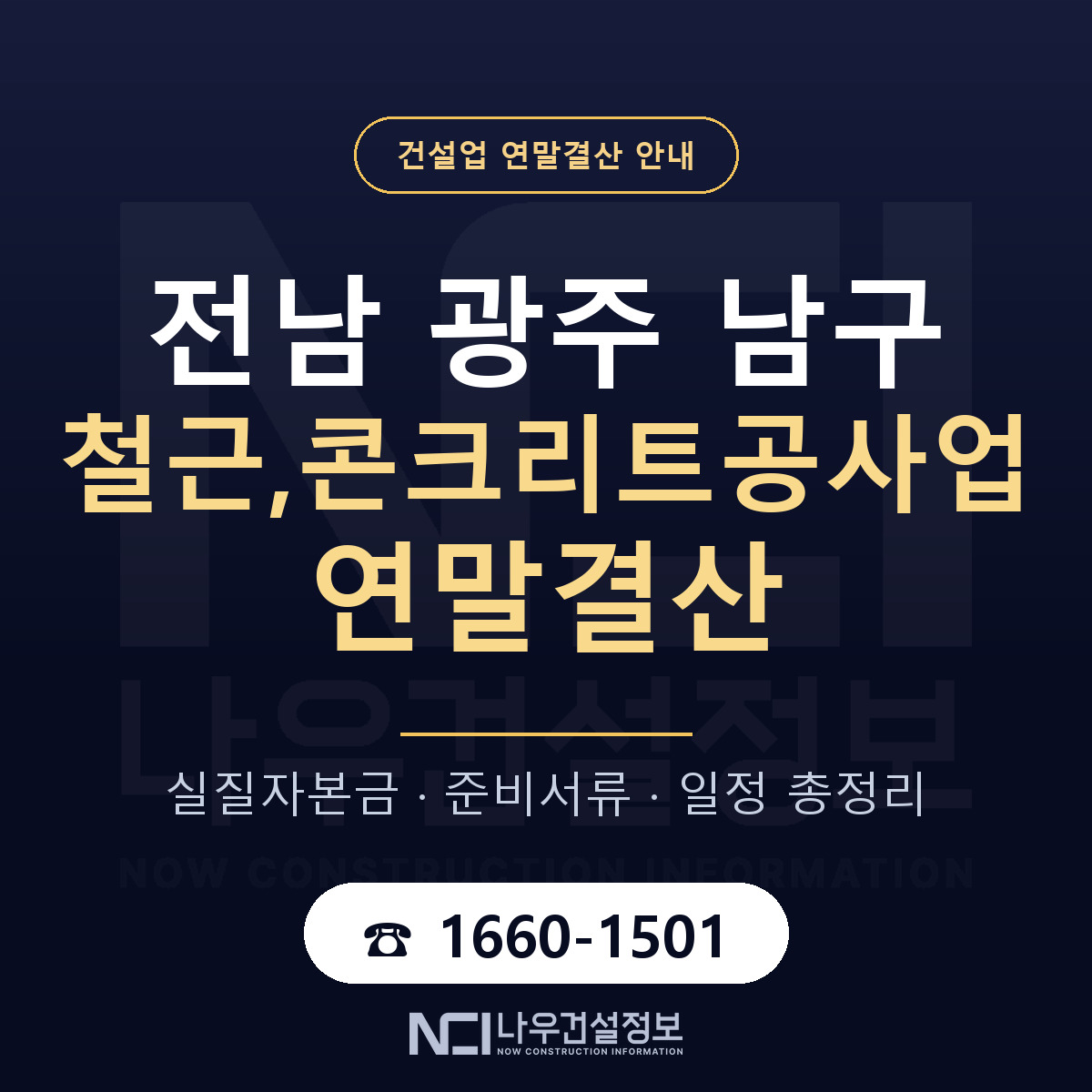 남구 철근,콘크리트공사업 연말결산 체크 전남 광주 안내 — 나우건설정보