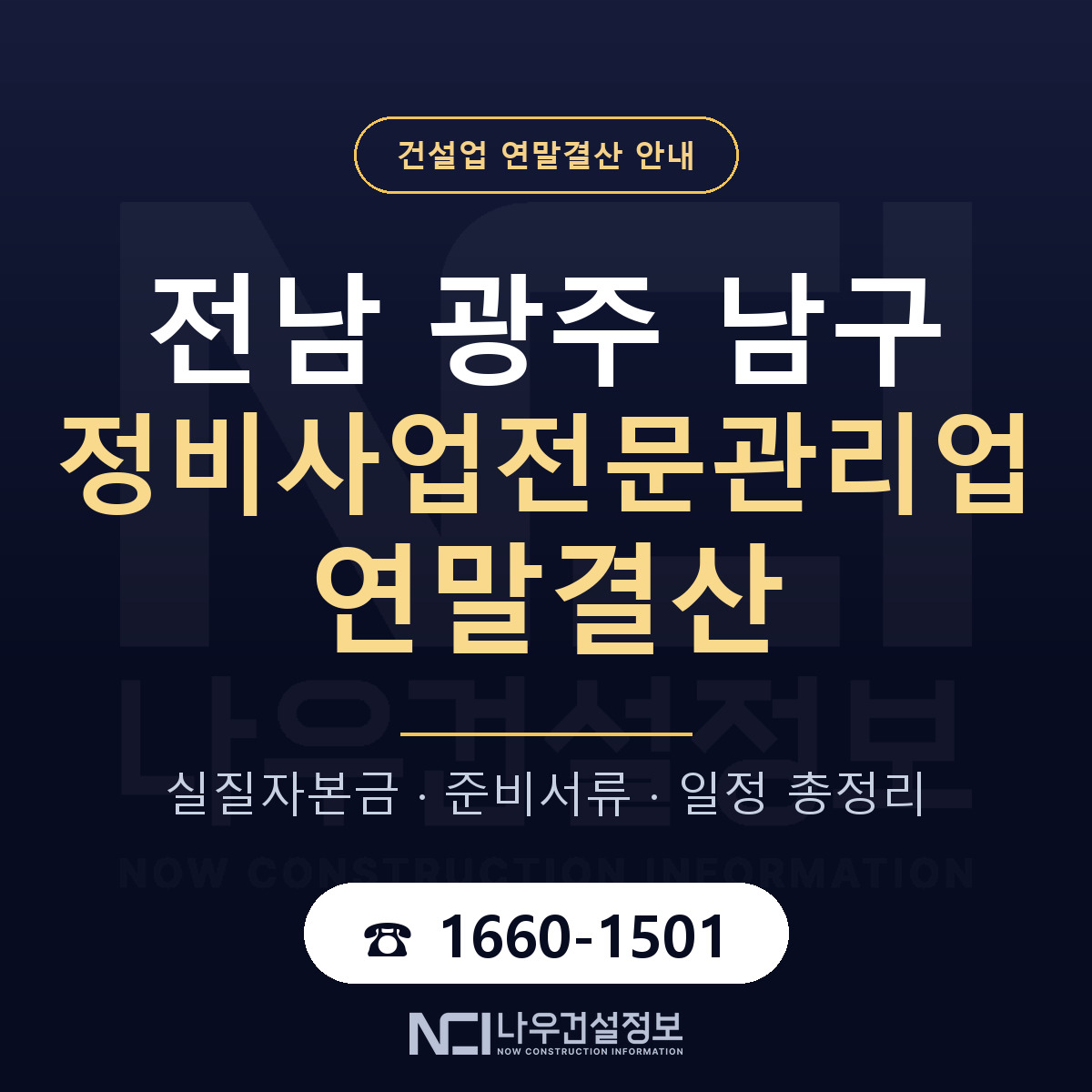 남구 정비사업전문관리업 연말결산 서류와 일정 안내 — 나우건설정보