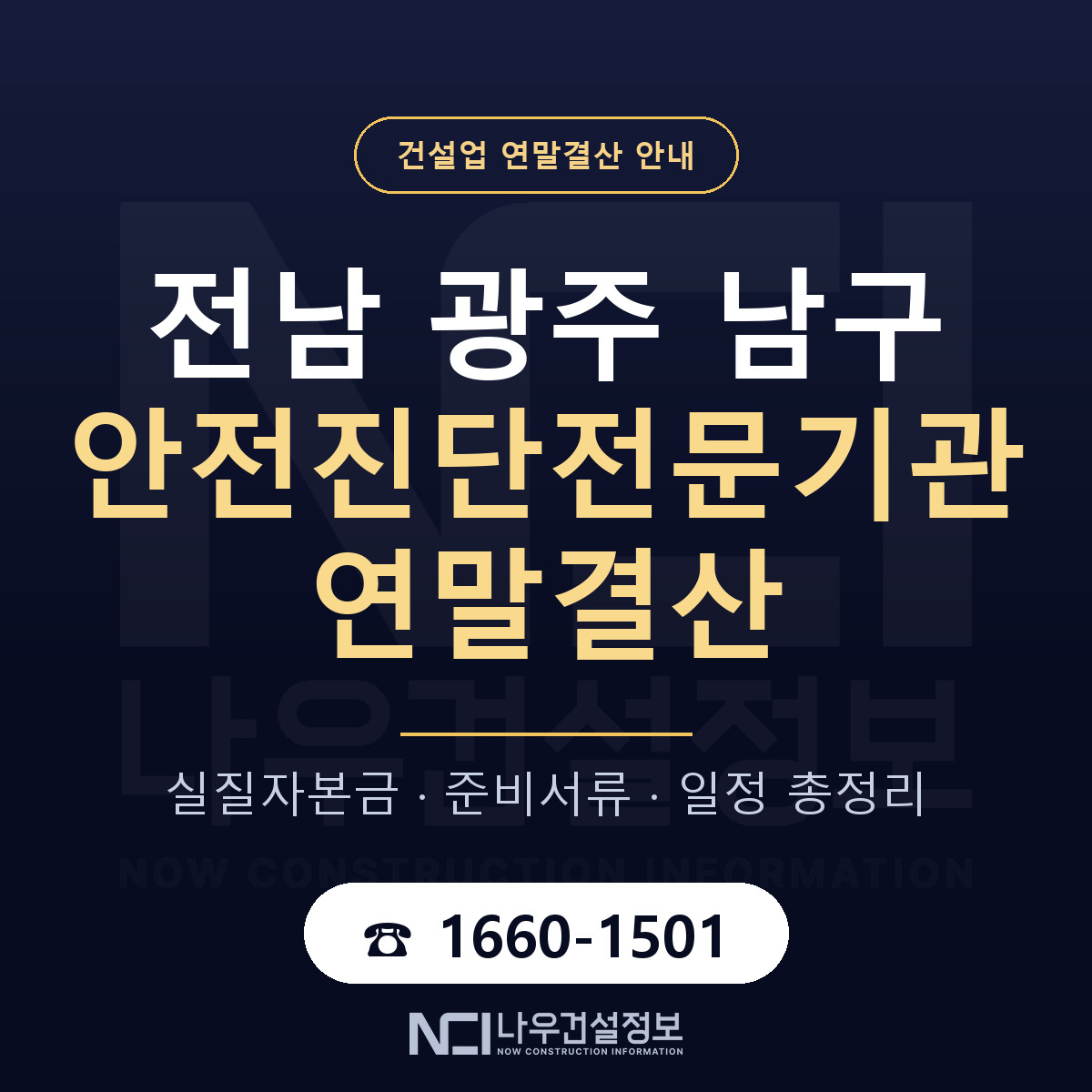 남구 안전진단전문기관 연말결산 — 준비 순서 안내 — 나우건설정보