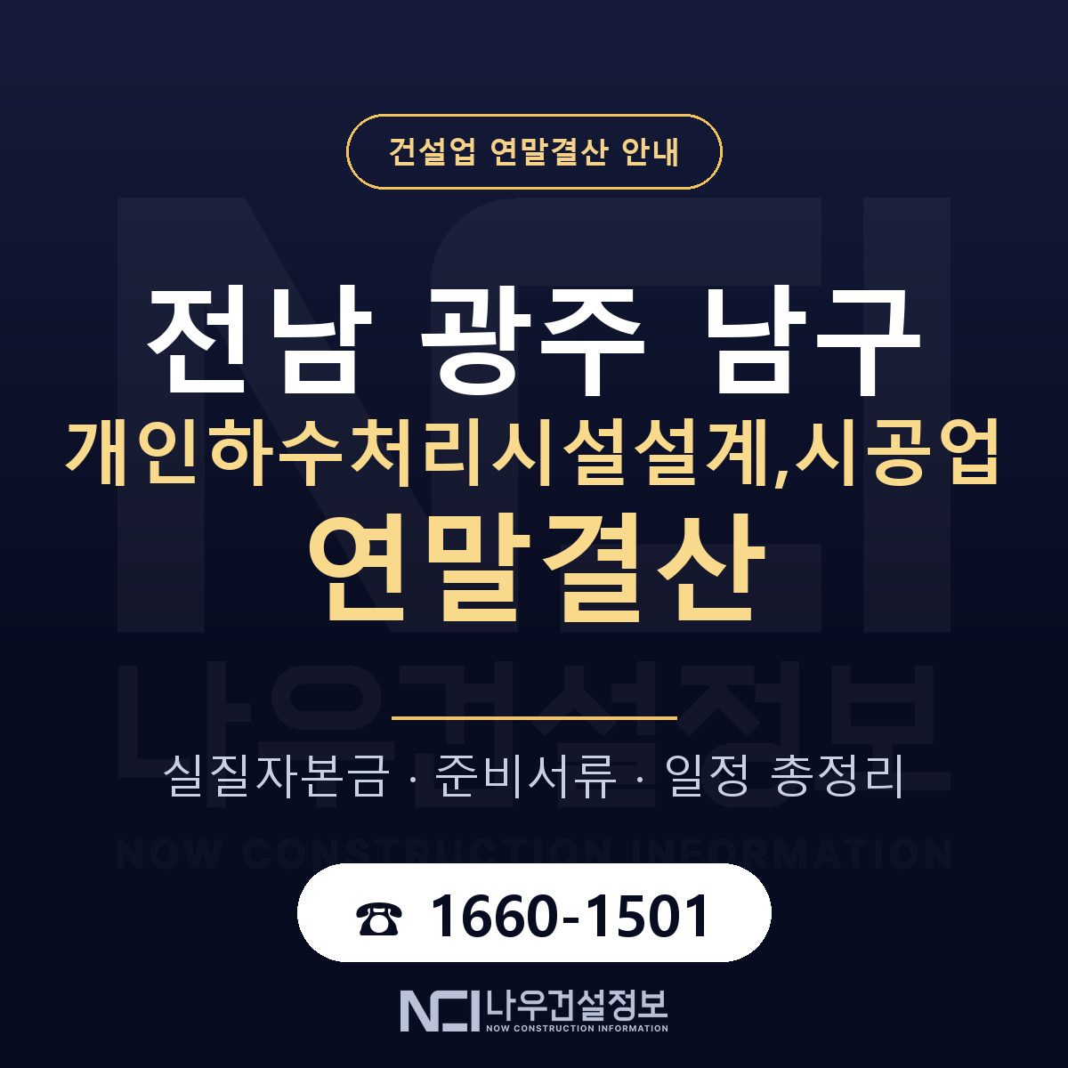 남구 개인하수처리시설설계,시공업 연말결산 가결산부터 안내 — 나우건설정보