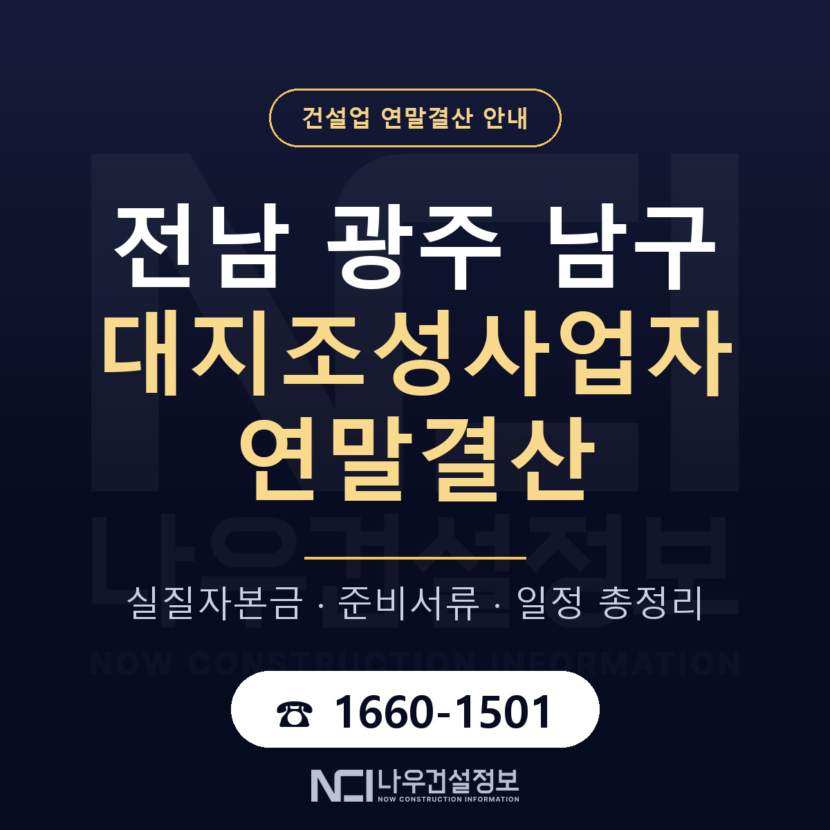 남구 대지조성사업자 연말결산 무엇부터 안내 — 나우건설정보