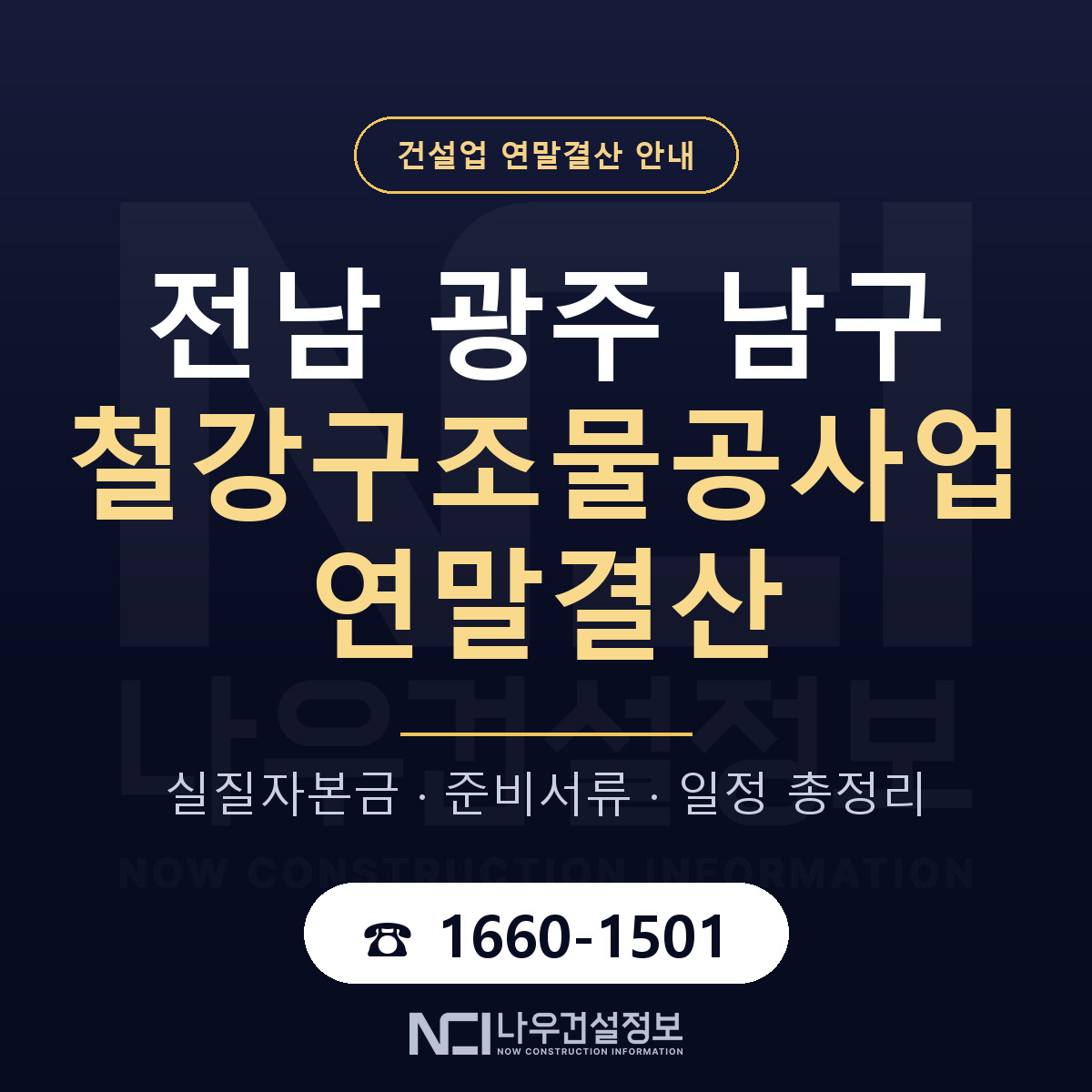 남구 철강구조물공사업 연말결산 체크 전남 광주 안내 — 나우건설정보