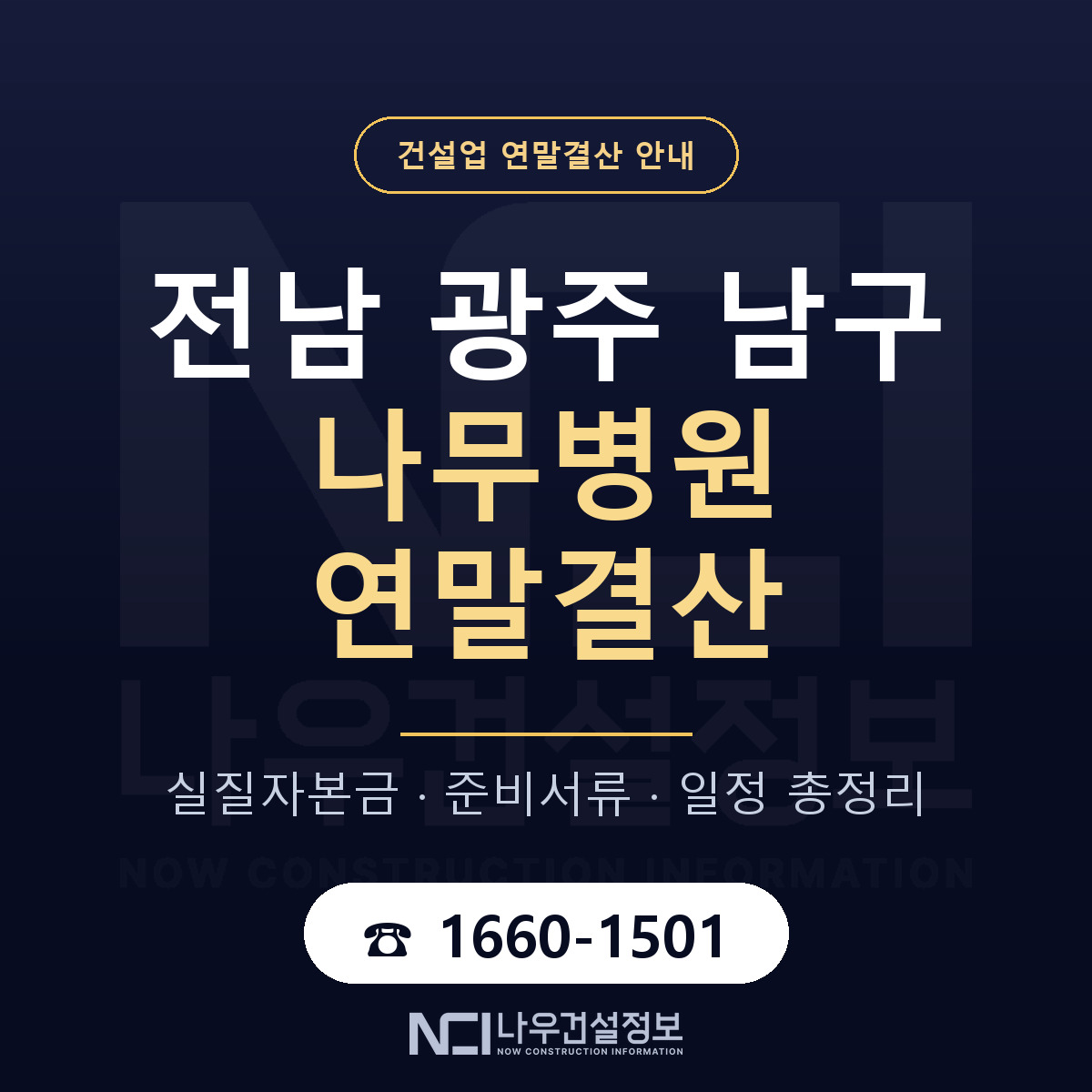 남구 나무병원 연말결산 — 12월 기준 안내 — 나우건설정보