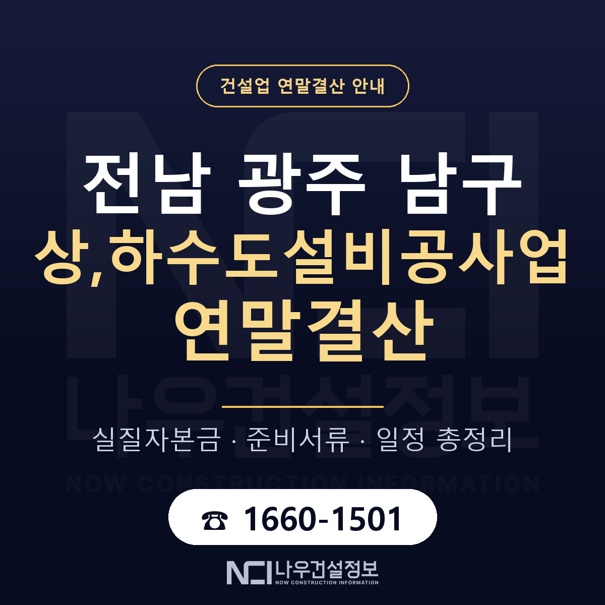남구 상,하수도설비공사업 연말결산 실질자본금 안내 — 나우건설정보