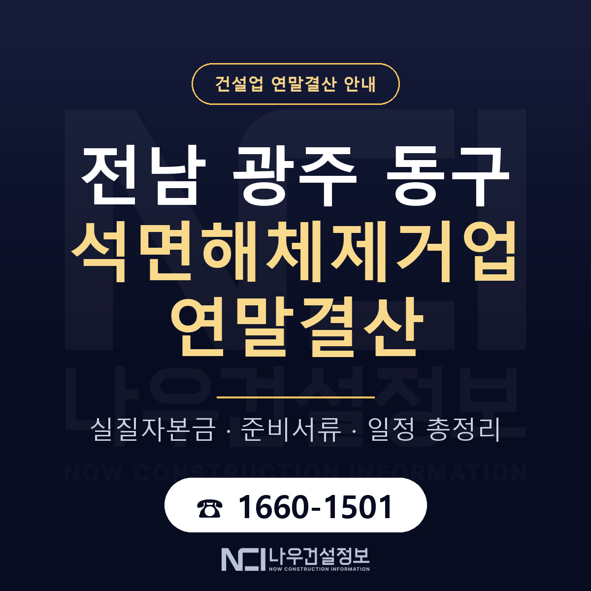 동구 석면해체제거업 연말결산 준비 안내 안내 — 나우건설정보