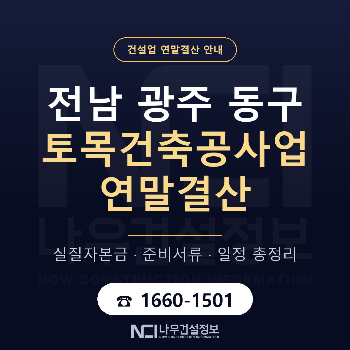 동구 토목건축공사업 연말결산 — 12월 기준 안내 — 나우건설정보